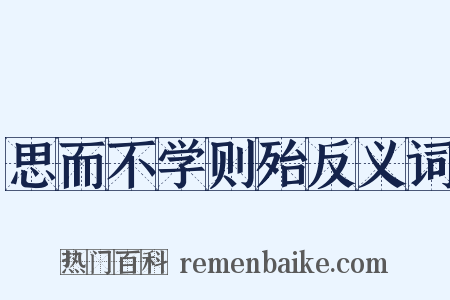 思而不学则殆反义词是什么意思的图片